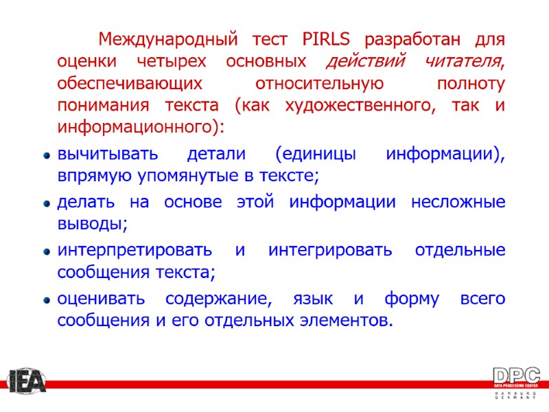 Международный тест PIRLS разработан для оценки четырех основных действий читателя, обеспечивающих относительную полноту понимания
